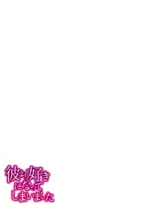 Page 304 of Kare Yori Suki ni Natte Shimaimashita - preview thumbnail