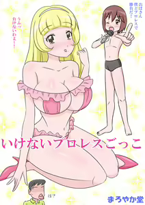 Ikenai ProWres Gokko - hentai manga cover image