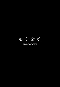 Page 3 of MONA-OCHI | 모나함락 - preview thumbnail