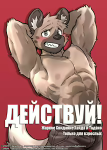 ACTION! - Haida and Tadano's hot date | ДЕЙСТВУЙ! - Жаркое свидание Хайда и Танадо - hentai manga cover image