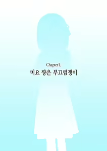 Page 3 of Osananajimi Saimin Choukyou Nikki ~Hajimete no Saimin~ | 소꿉친구 최면 조교일기 -첫 최면- - preview thumbnail