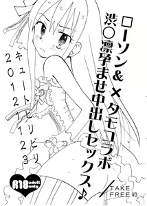 Lawson & Metamo Collab Shibuya Rin Haramase Nakadashi Sex - hentai manga cover image