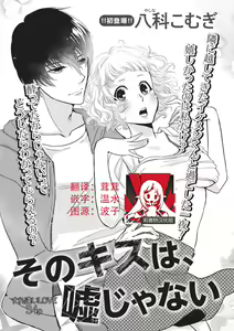 That kiss, isn't a lie  | 那个吻，不是谎言 — hentai manga cover on Fhentai