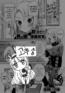 Oshiete! Otokonoko to Hokentaiiku | 가르쳐줘! 낭자애 to 보건체육 — hentai manga cover on Fhentai
