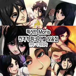 Pixiv Pieck Finger Hentai Collection | 진격거 피크 야짤 모음집 — hentai manga cover on Fhentai