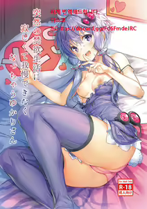 Totsuzen no Kinyoku Seikatsu ni Sabishikute Gaman Dekinaku Nacchau Yukari-san | 갑작스러운 금욕생활에 외로워서 참을 수 없게 된 유카리씨 — hentai manga cover on Fhentai