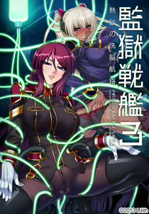 監獄戦艦3 ～熱砂の洗脳航路～ — hentai manga cover on Fhentai