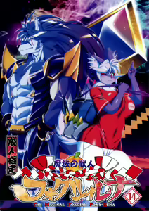 Mahou no Juujin Foxy Rena 14 (decensored) — hentai manga cover on Fhentai