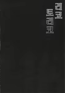 Page 3 of Riko wa Toriko | 리코 토리코 - preview thumbnail