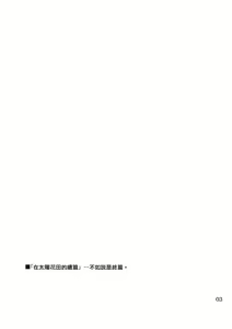 Page 3 of Taiyou no Hatake nite Sonogo | 在太陽花田 其後 - preview thumbnail