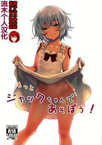 Motto Jack-chan de Asobou! — hentai manga cover on Fhentai