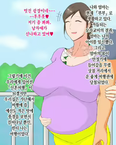 Page 3 of Boshi Dain Nichijou ~Boku no Tane de Haranda Kaa-san to Nakadashi Shimakuri Ryoukou Hen~ | 모자타음일상 ~나의 씨로 임신한 엄마와 주구장창 질싸 여행편~ - preview thumbnail