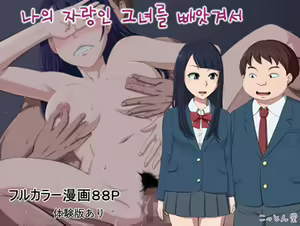 Boku no Jiman no Kanojo ga Netoraremashite | 나의 자랑인 그녀를 빼앗겨서 — hentai manga cover on Fhentai