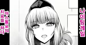 Nightingale, Astolfo no Chiryou o Suru | 나이팅게일, 아스톨포의 치료를 하다 — hentai manga cover on Fhentai