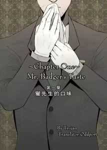 Page 7 of Mr. Badger's Taste ~Kingdom of Dreams~ | 獾先生的口味 - preview thumbnail