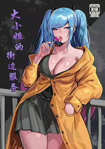 大小姐的街边服务 — hentai manga cover on Fhentai