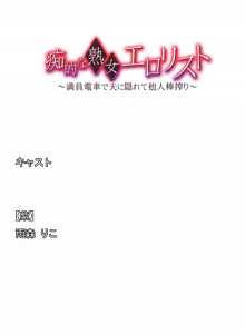 Page 213 of Chiteki na Jukujo Erorist ~Man'in Densha de Otto ni Kakurete Taninbou Shibori~ - preview thumbnail