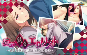 Page 226 of Chiteki na Jukujo Erorist ~Man'in Densha de Otto ni Kakurete Taninbou Shibori~ - preview thumbnail