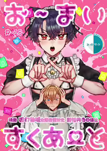 お～まいすくあ～と - hentai manga cover image