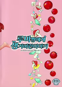 Page 16 of Ruby-chan ni Haeru Ohanashi | 루비쨩에게 생겨버린 이야기 - preview thumbnail