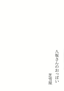 Page 12 of Yasaka-san no Oppai | Yasaka-san's Boobs (decensored) - preview thumbnail