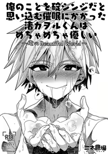Ore no Koto o Ikari Shinji da to Omoikomu Saimin ni Kakatta Nagisa Kaworu-kun wa Mechamecha Yasashii ~Ore no Beautiful World~ — hentai manga cover on Fhentai