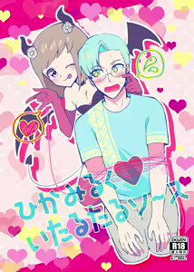 HikaMilk ItarutaruSauce - hentai manga cover image
