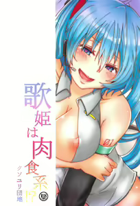 Page 18 of Utahime wa Nikushoku-kei!? | The Diva is a Man-Eater!? - preview thumbnail
