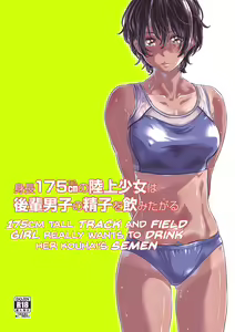 Shinchou 175cm no Rikujou Shoujo wa Kouhai Danshi no Seishi o Nomitagaru | 175cm Tall Track and Field Girl Really Wants to Drink Her Kouhai's Semen — hentai manga cover on Fhentai