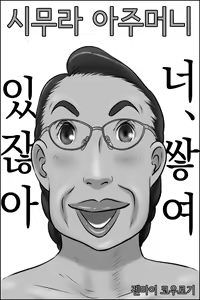Shimura no Oba-chan | 시무라 아주머니 — hentai manga cover on Fhentai