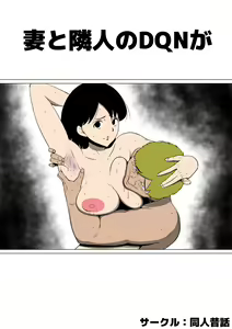 Tsuma to Rinjin no DQN ga — hentai manga cover on Fhentai
