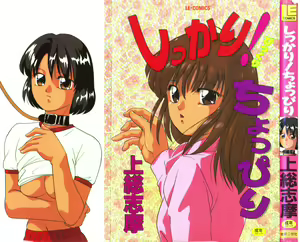 Shikkari! Choppiri — hentai manga cover on Fhentai