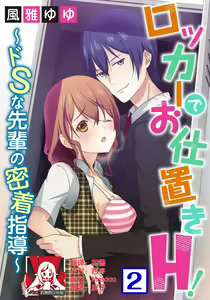 Page 27 of Locker de Osyouki H! ~ DoS na Sennpai no Hicyaku Shidou ~ | 更衣室的惩罚H！～ 抖S 前辈的零距离指导 ~ - preview thumbnail