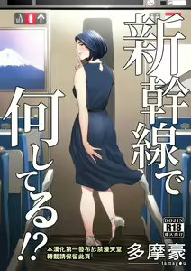 Page 2 of 新幹線で何してる - preview thumbnail