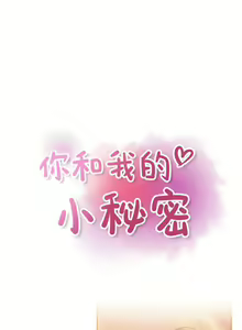 Page 1092 of 韩漫 你和我的小秘密 - preview thumbnail