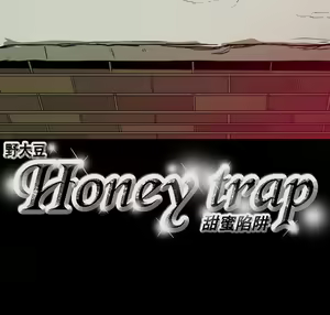Page 1185 of Honey trap 甜蜜陷阱 1-102話 - preview thumbnail