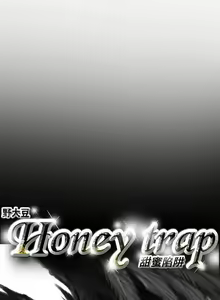 Page 1302 of Honey trap 甜蜜陷阱 1-102話 - preview thumbnail