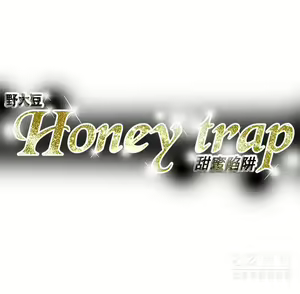 Page 1844 of Honey trap 甜蜜陷阱 1-102話 - preview thumbnail