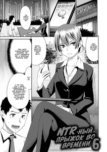 Page 107 of Netorare Time Leap | NTR-ый прыжок во времени - preview thumbnail