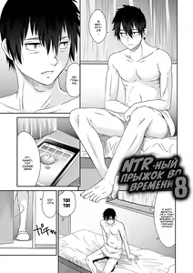 Page 147 of Netorare Time Leap | NTR-ый прыжок во времени - preview thumbnail