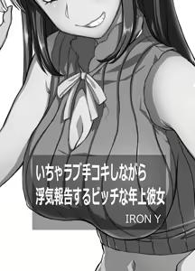 Page 2 of Icha Love Tekoki Shinagara Uwaki Houkoku Suru Bitch na Toshiue Kanojo | 꽁냥러브 대딸하면서 바람기 보고하는 야한 연상 여자친구 - preview thumbnail