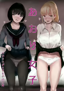 Page 2 of Aori Joshi -Wakaritagari-kei Joshi no Kyuuai- - preview thumbnail