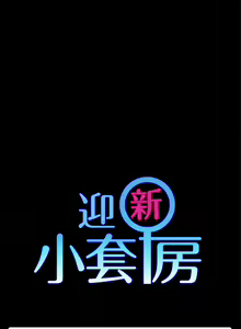 Page 1382 of 韩漫 淫新小套房 61-119 - preview thumbnail