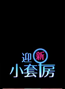 Page 1451 of 韩漫 淫新小套房 61-119 - preview thumbnail
