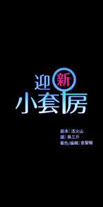 Page 1879 of 韩漫 淫新小套房 61-119 - preview thumbnail