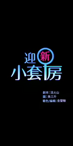 Page 1950 of 韩漫 淫新小套房 61-119 - preview thumbnail