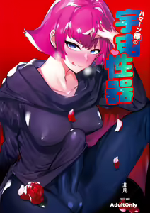 Haman-sama no Uchuu Seiki | Haman-sama's Space Genitals - hentai manga cover image