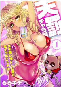 Tenbatsu Chara-o ~Onna o Kuimono ni Shita Tsumi de Kurogal Bitch-ka~ Ch. 1-5 — hentai manga cover on Fhentai