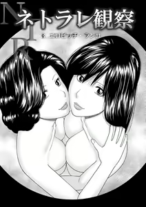 Page 47 of Netorare Kansatsu ~Sera to Fuufu-hen~ - preview thumbnail