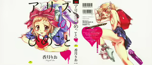 Alice no Himegoto Ch.1-3 — hentai manga cover on Fhentai